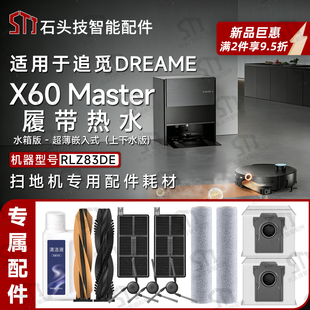 适配追觅X60Master履带版 RLZ83DE扫地机配件履带拖布主刷尘袋滤网