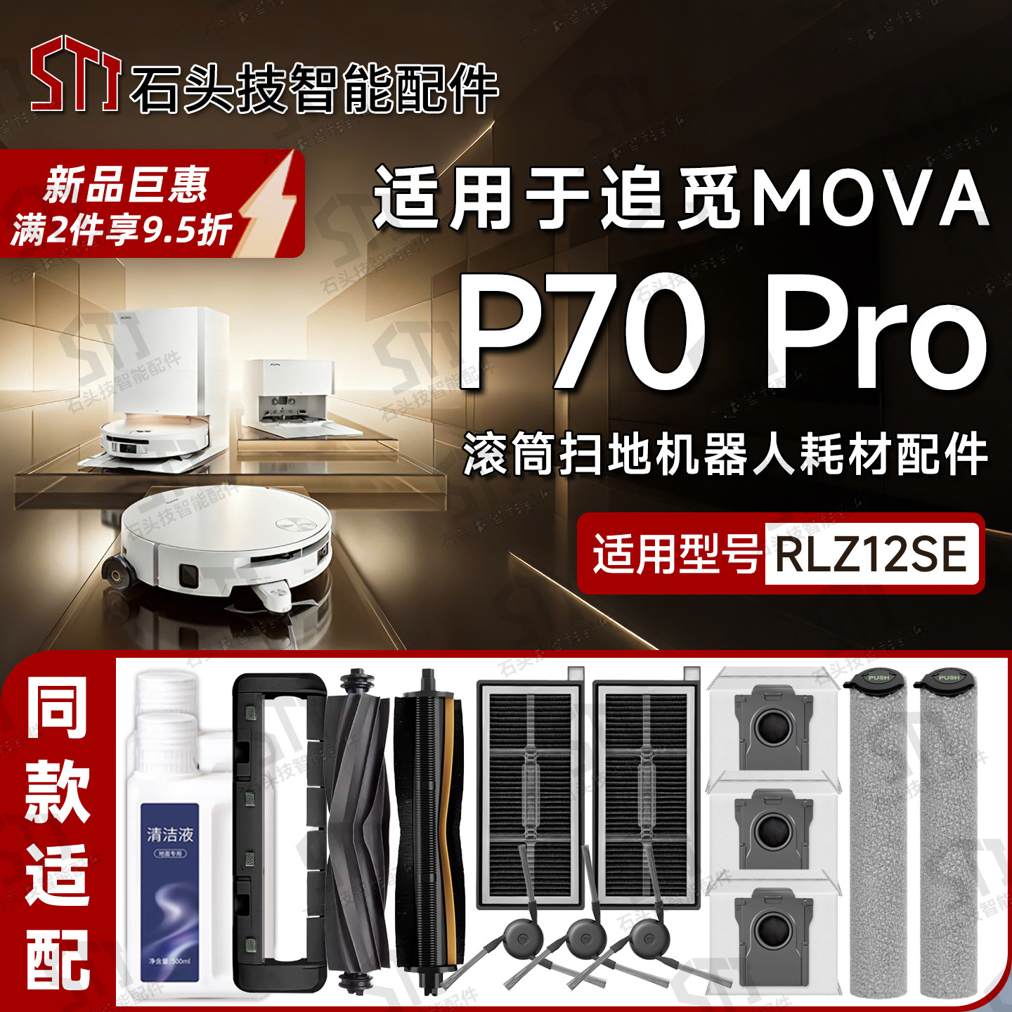 MOVAP70Pro/P70S扫地机配件