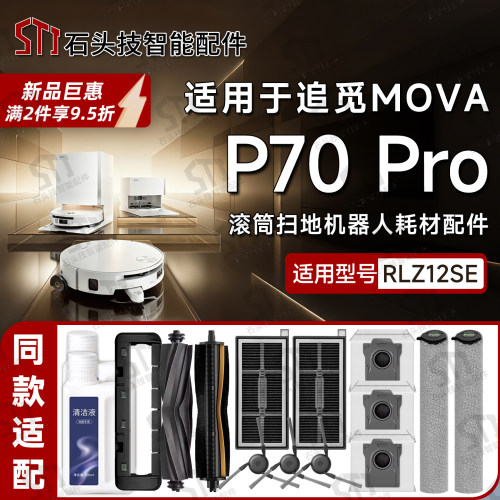 MOVAP70Pro/P70S扫地机配件