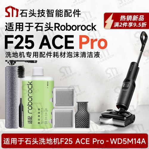 石头F25ACEPro洗地机配件耗材
