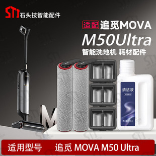 适配追觅MOVA M50 Ultra洗地机配件耗材滚筒滚刷滤网地面清洁液剂
