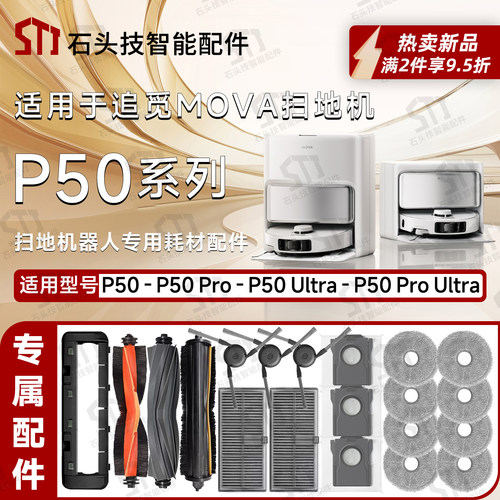 适配追觅MOVAP50系列扫地机配件