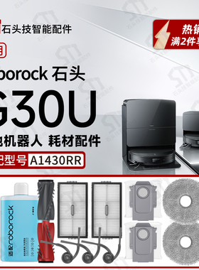 石头G30 U扫地机器人专用适配耗材件拖抹布集尘袋滤网边刷主刷