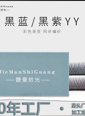 睫曼拾光0.07YY黑紫色嫁接超软毛彩色y型开花C翘混合装美睫店专用