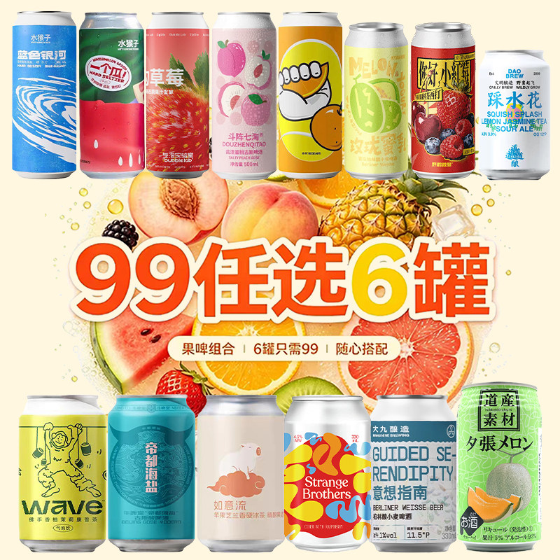 【99元任选6罐/瓶】精酿啤酒国产进口啤酒果泥酸艾尔水果西打古斯