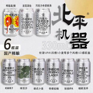 组合装 北平机器啤酒国产精酿明前龙井小麦IPA绿豆沙330ml6罐