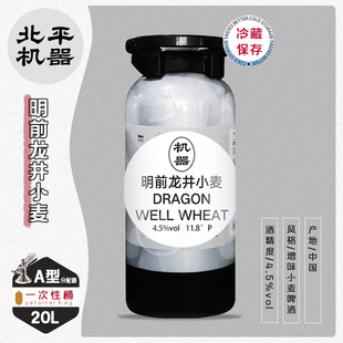 航玖汇 北平机器明前龙井小麦增味小麦茶香生啤酒一次性桶20L桶装
