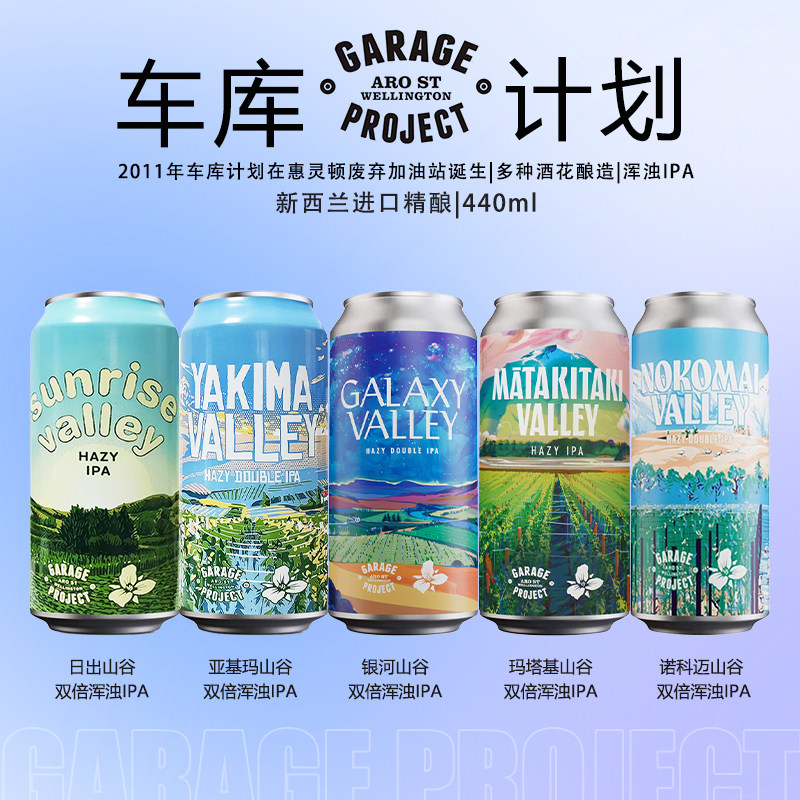 组合 车库计划延龄草合酿啤酒日出山谷双倍浑浊IPA精酿440ml
