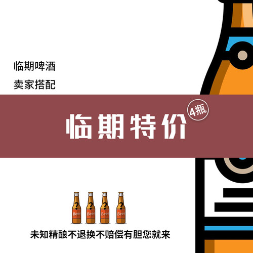 瓶装精酿啤酒临期特价