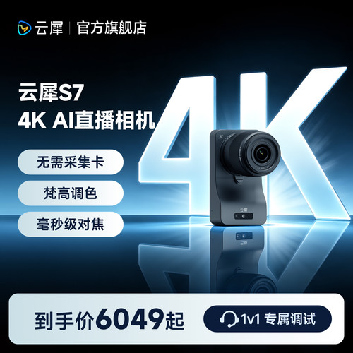 云犀S7直播相机超清4K画质
