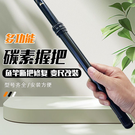 多功能鱼竿加长手把节鱼竿换把手柄加长改装鱼竿断把修复大把配节