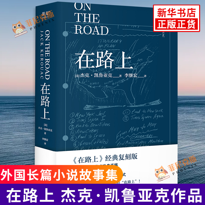在路上 李继宏译 凯鲁亚克 美国文学外国 现当代文学小说垮掉的一代文学运动的宣言 新华书店正版