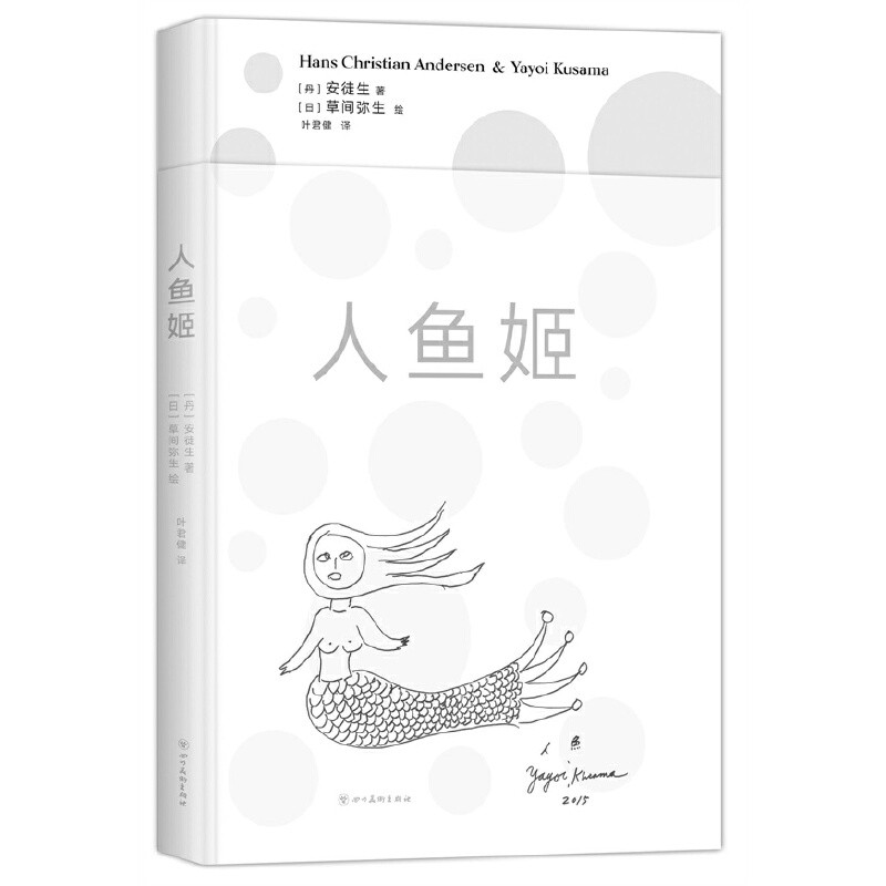 人鱼姬(丹) 安徒生著 (日) 草间弥生绘绘画（新）四川美术出版社新华书店正版