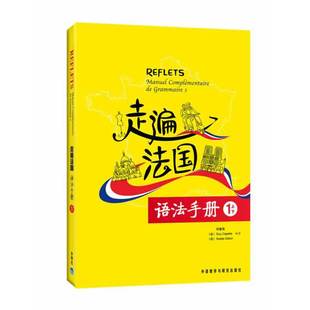 走遍法国语法手册(1上下) 外语教学与研究出版社 法语自学入门语法教材辅导书 新华正版书籍