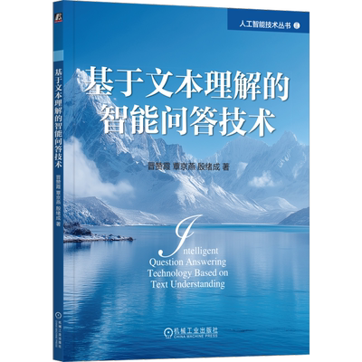 基于文本理解的智能问答技术晋赞霞 覃京燕 殷绪成计算机控制仿真与人工智能机械工业出版社新华书店正版