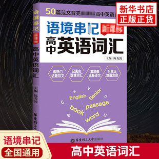 语境串记 高中英语词汇 50篇范文背完高中英语词汇 纯正音频随扫随听 高中高考英语词汇手册 高考英语单词工具手册 新华书店 正版