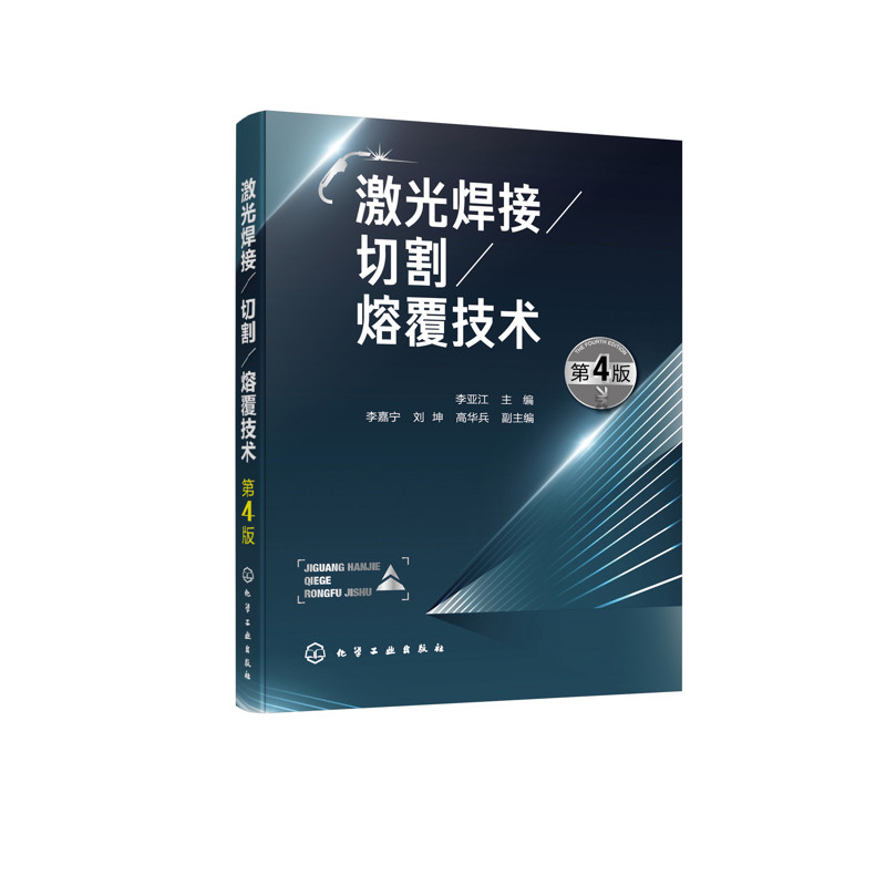 激光焊接/切割/熔覆技术（第4版）李亚江  主编  李嘉宁、刘坤、高华兵  副主编机械工程化学工业出版社新华书店正版