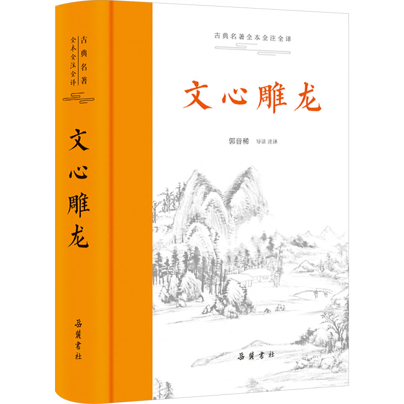 文心雕龍 古典名著全本全注全譯 郭晉稀 岳麓書(shū)社 文學(xué)理論書(shū)籍 文之樞紐 論文敘筆 剖情析采 序志 新華正版書(shū)籍