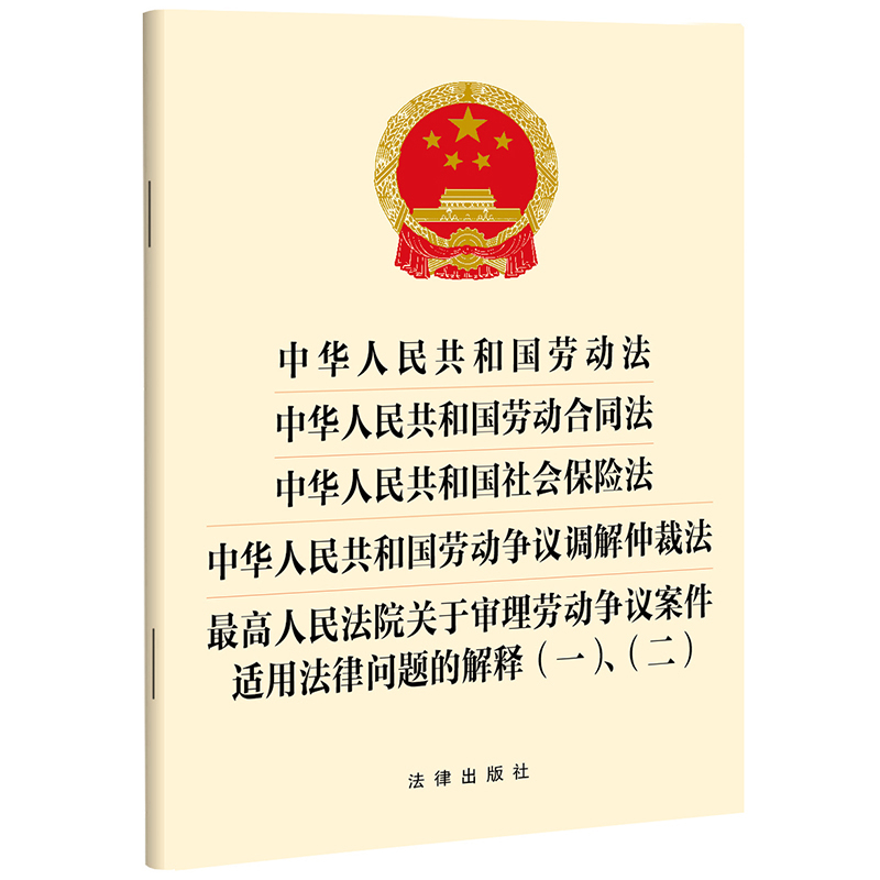 中华人民共和国劳动法...劳动合同法...社会保险法...劳动争议调解仲裁法.最高人民法院关于审理劳动争议案件适用法律问