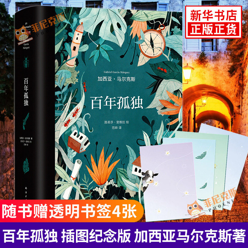 【随书赠透明书签4张】百年孤独 插图纪念版 加西亚马尔克斯著 10副跨页水彩插图 诺贝文文学奖作品 外国文学小说正版