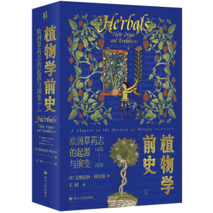 社 书籍 欧洲草药志 新华正版 欧洲植物学史 世界史 四川人民出版 艾格尼丝.阿尔伯 起源与演变 1670植物学前史 1470