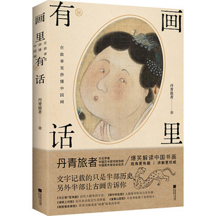 画里有话 丹青旅者著 解读中国书画 让你在故事里秒懂中国艺术 江苏凤凰文艺出版社 新华正版书籍