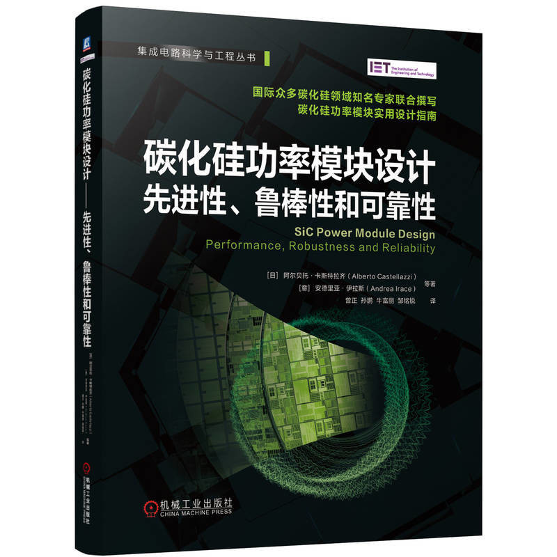 碳化硅功率模块设计-先进性.鲁棒性和可靠性(日)阿尔贝托.卡斯特拉齐电信通信机械工业出版社新华书店正版