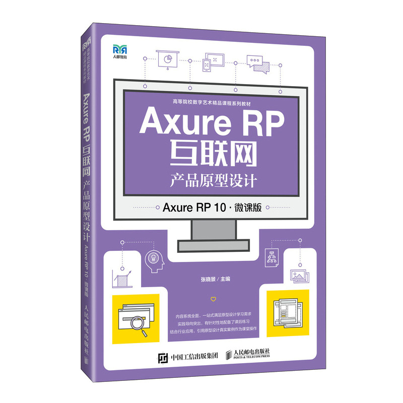 Axure RP互联网产品原型设计(Axure RP 10)(微课版) 张晓景大学教材人民邮电出版社新华书店正版