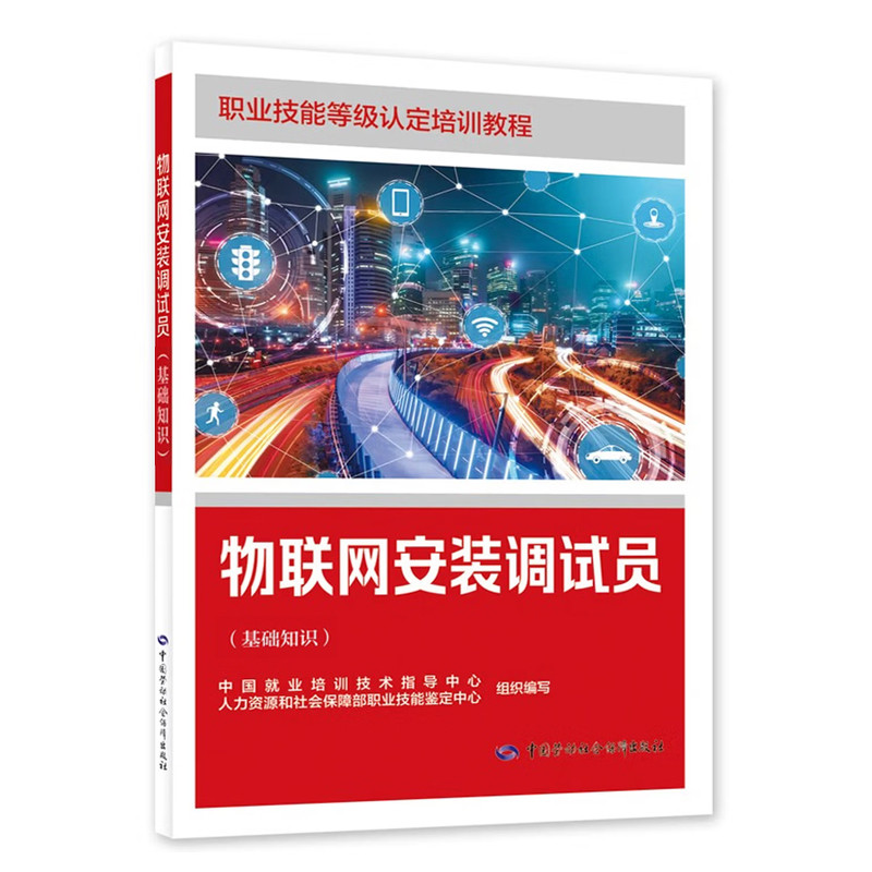 物联网安装调试员(基础知识)-职业技能等级认定培训教程中国就业培训技术指导中心司法鉴定/法医学中国劳动出版社新华书店正版