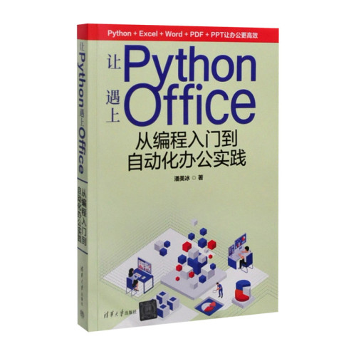 让Python遇上Office——从编程入门到自动化办公实践潘美冰网站设计/网页设计语言（新）清华大学出版社有限公司