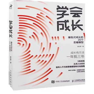 社新华书店正版 25个思维模型粥左罗著成功人民邮电出版 成长 学会成长：爆发式