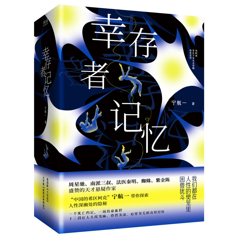 幸存者记忆(全三册)宁航一著 一部集心理与悬疑为一体的小说 北京联合出版社 新华正版书籍