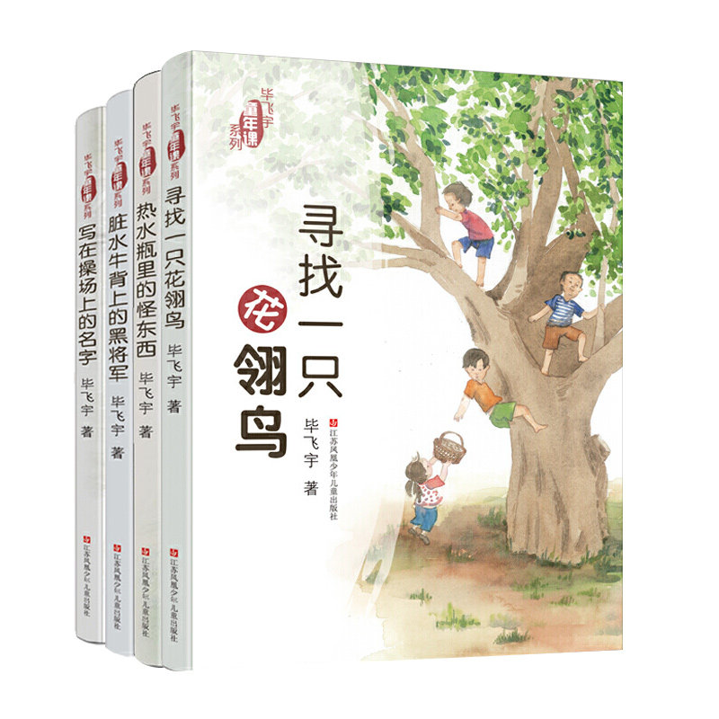套装4册 寻找一只花翎鸟+寻找一只花翎鸟+脏水牛背上的黑将军+写在操场上的名字 毕飞宇童年课系列 三四五六年级中小学生课外书