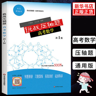 挑战压轴题高考数学新1版 双色新编版 高中生高一高二高三高考物理一轮二轮总复习辅导资料考前冲刺训练例题精讲辅导书