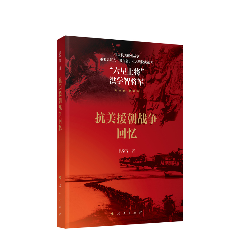 抗美援朝战争回忆