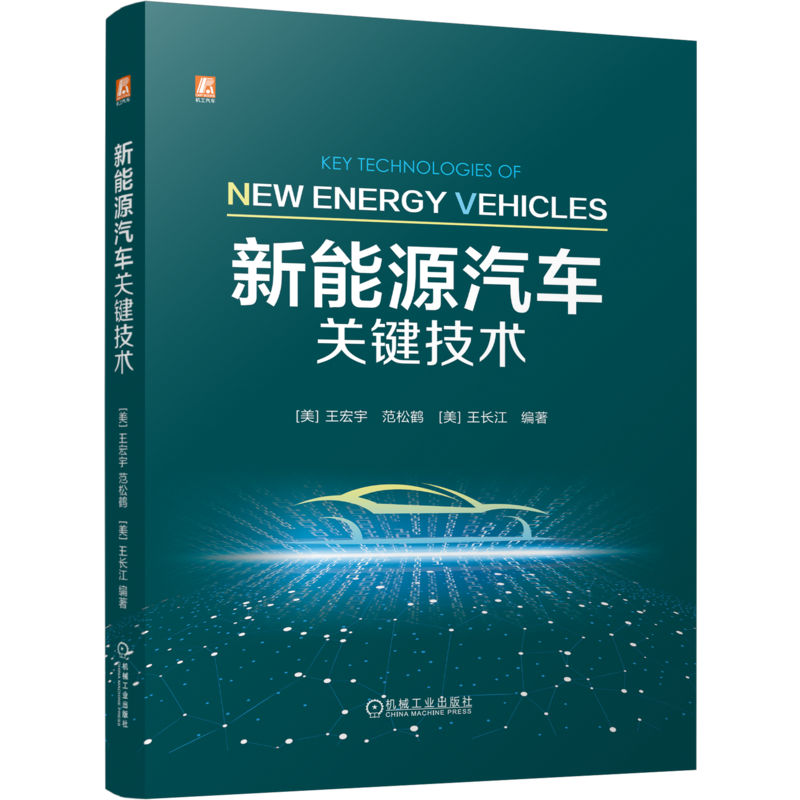 新能源汽车关键技术[美] 王宏宇 范松鹤   [美] 王长江环境科学机械工业出版社新华书店正版