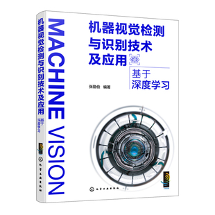 化学工业出版 编著 社 计算机理论 书籍 机器视觉检测与识别技术及应用：基于深度学习 新华正版 张勤俭