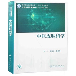 中医皮肤科学主编陈达灿, 曲剑华大学教材人民卫生出版社新华书店正版