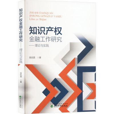 知识产权金融工作研究--理论与实践 曾凯霖 经济科学出版社 新华正版书籍