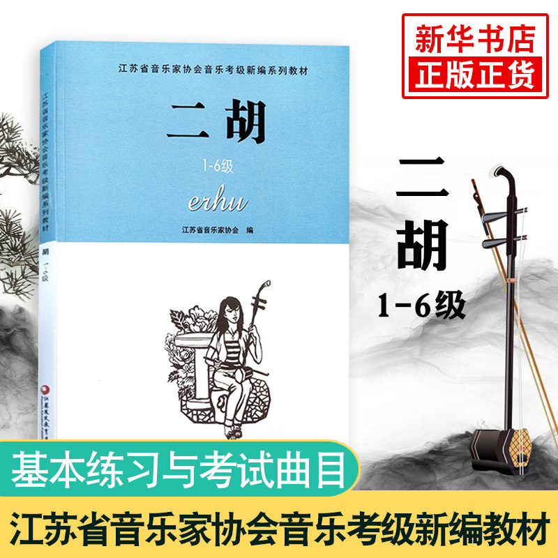 二胡(1-6级) 江苏省音乐家协会音乐考级新编系列教材二胡入门自学教程书二胡基础教程考级教材二胡初学者考级教程乐理知识基础教材怎么看?