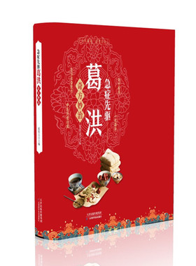 急症先驱葛洪奇方妙治 范铁兵 主编 肘后备急方中的治病秘方 隔蒜灸 隔盐灸 隔椒灸 隔面灸等 天津科学技术出版社 新华正版书籍