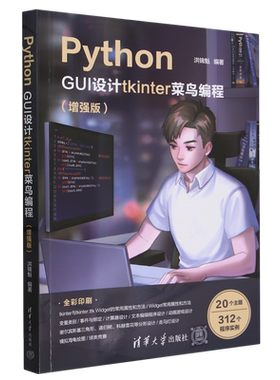 Python GUI设计tkinter 菜鸟编程（增强版）