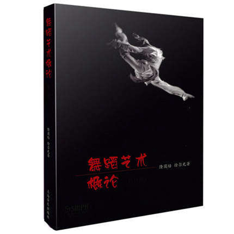 舞蹈艺术概论 隆荫培 舞蹈新手入门 高等学校教材参考书籍 舞蹈教程指南大全 舞蹈发展基础教材 舞蹈基础理论 上海音乐出版社怎么看?