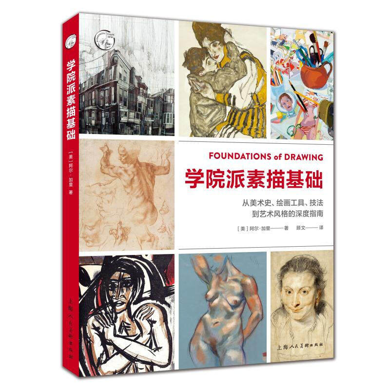 学院派素描基础:从美术史、绘画工具、技法到艺术风格的深度指南