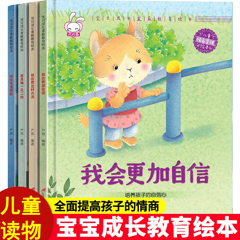 宝贝成长家庭教育绘本B 全4册 我能D立做事情我会想出好办法 0-3-6岁幼儿园大中小班儿童早教启蒙睡前亲子阅读注音版故事绘本