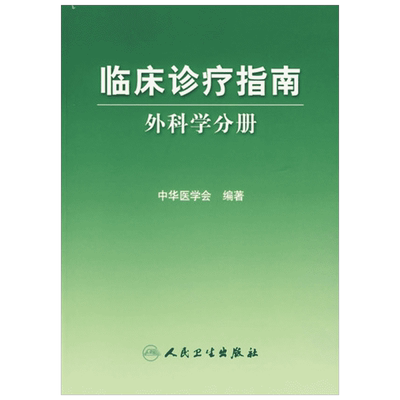 外科分册-临床诊疗指南冷希圣外科学人民卫生出版社新华书店正版