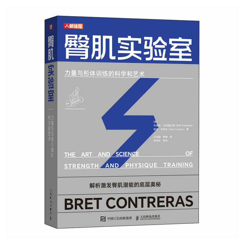 臀肌实验室 力量与形体训练的科学和艺术[美]布雷特·孔特雷拉斯（Bret Contreras）、格伦·科多扎（Glen