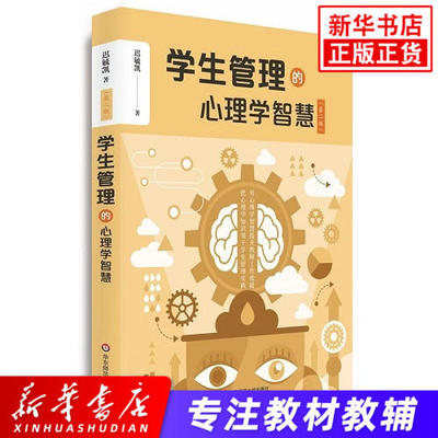 学生管理的心理学智慧 第2版 教育理论教师教学用书 中小学教师教学方法培训用书职业技能班级学生管理师生交流心理辅导 新华正版