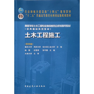 土木工程施工(第4版) 重庆大学 中国建筑工业出版社 新华正版书籍