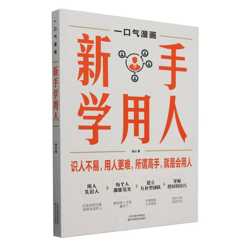 一口气漫画新手学用人 连山 著 借鉴和吸收了现代企业和职能部门中许多管理学方面的实践经验 天津科学技术出版社 新华正版书籍